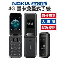 在飛比找松果購物優惠-NOKIA 2660 Flip 4G折疊老人機 2.8吋 雙