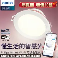 在飛比找蝦皮購物優惠-免運含稅現貨 Philips 飛利浦 LED崁燈 WiZ w