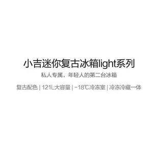 【小米有品 小型家電】小米有品 小吉（MINIJ）迷你復古小冰箱 單開門121L 冷凍冷藏一體家用節能宿舍租