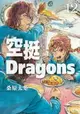 【電子書】空挺Dragons (12)