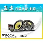 新竹贏達汽車音響 法國 FOCAL ES165K 兩音路 分音喇叭 公司貨