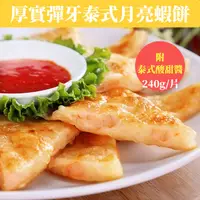 在飛比找ihergo愛合購優惠-免運!【樂活食堂】厚實彈牙泰式月亮蝦餅(240g/片)附泰式