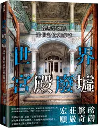 在飛比找PChome24h購物優惠-世界宮殿廢墟：浮華雲煙的遺世記憶與傳奇