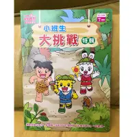 在飛比找蝦皮購物優惠-二手 巧連智 巧虎 快樂版 小班生 2013年7月 大挑戰特