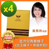 在飛比找momo購物網優惠-【金沛兒】女王蜂子-啟動青春機制4盒(30顆/盒)-膠原蛋白