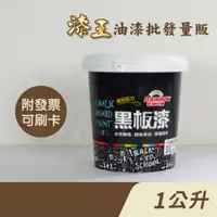 在飛比找蝦皮購物優惠-【漆王】虹牌水性黑板漆＜1公升裝＞