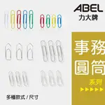 力大 ABEL 迴紋針 事務圓筒系列 多種款式/尺寸 文具批發 量大可議價