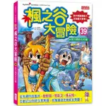 三采~楓之谷大冒險39：洞穴裡的化石龍●由知名電玩改編的情境漫畫，小朋友最熟悉！●用遊戲學習語文，學習動力滿分！(最新)