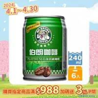 在飛比找PChome24h購物優惠-《金車》伯朗白金頂級咖啡240ml(6罐/組)