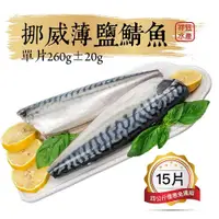 在飛比找iOPEN Mall優惠-祥鈺水產｜挪威薄鹽鯖魚4公斤15片，單片260g±20克 優