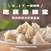 在飛比找蝦皮商城優惠-【果貿吳媽家】吃貨節限定!鮮肉鮮蝦水餃雙盒組 限購1 手工水