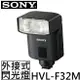 SONY 外接式閃光燈 HVL-F32M ◆輕巧、便利、防塵防滴 【APP下單點數 加倍】