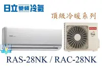 在飛比找Yahoo!奇摩拍賣優惠-【日立變頻冷氣】RAS-28NK/RAC-28NK 一對一分