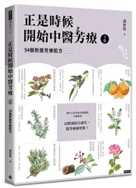 在飛比找TAAZE讀冊生活優惠-正是時候開始中醫芳療【下集】．54個對證芳療配方 (二手書)