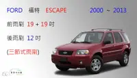 在飛比找樂天市場購物網優惠-【車車共和國】Ford 福特 Escape 三節式雨刷 後雨