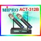 【綦勝音響批發】MIPRO嘉強 ACT-312B 無線麥克風 UHF可調頻/卡拉OK/會議/外場