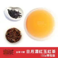 在飛比找momo購物網優惠-【無藏茗茶】台茶18號日月潭紅玉紅茶茶葉150g裸包裝(日月