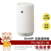 在飛比找樂天市場購物網優惠-SHARP 夏普 FU-NC01-W 集塵脫臭 自動除箘 圓