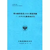 跨河橋梁固床工水工模型試驗: 以中沙大橋為例 1/2