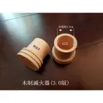 <博美小舖>木製滅火器(3.0版) 隨身灸 溫灸 艾灸專用 灸條 滅火器 (2個特價100元,5個特價200元)