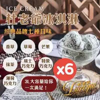 在飛比找森森購物網優惠-【杜老爺Duroyal】3L家庭號桶裝冰淇淋x任選6桶(香草