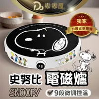 在飛比找蝦皮商城精選優惠-正版獨家授權【SNOOPY史努比雙頻電磁爐】保固一年 電陶爐