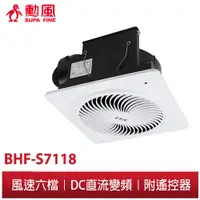 在飛比找蝦皮商城優惠-【勳風】DC直流變頻 換氣扇 BHF-S7118 直排浴室通