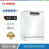 在飛比找HOTAI購優惠-點數限定【Bosch博世】6系列 60公分 獨立式洗碗機 白