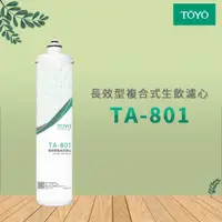 在飛比找蝦皮商城優惠-【思維康SWEETCOM】TOYO 長效型複合式生飲濾芯 T