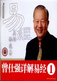 在飛比找博客來優惠-易經真的很容易