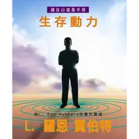 在飛比找蝦皮購物優惠-山達基手冊：生存動力