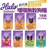 在飛比找蝦皮商城精選優惠-【免運】HALO 嘿囉 無穀狗糧 10磅(4.53Kg) 幼