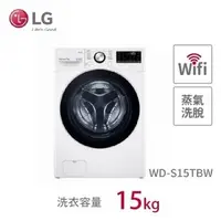 在飛比找特力屋線上購物優惠-[特價]含標準安裝 LG 15公斤 WiFi蒸洗脫滾筒洗衣機