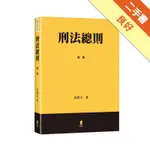 刑法總則[二手書_良好]11315160925 TAAZE讀冊生活網路書店