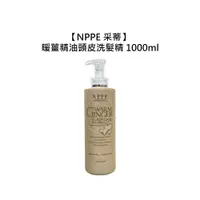 在飛比找有閑購物優惠-居家洗護 NPPE 采蒂 暖薑精油頭皮洗髮精 1000ml 