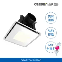 在飛比找momo購物網優惠-【CAESAR 凱撒衛浴】側吸式 LED 照明靜音換氣扇(6