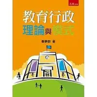 在飛比找蝦皮購物優惠-五南-建宏 教育行政：理論與模式(四版) 秦夢群/2019/