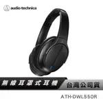【鐵三角】 ATH-DWL550R 2.4G 高傳真立體聲無線耳機 數位無線耳機系統 擴展耳機