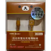 在飛比找蝦皮購物優惠-Rilakkuma 拉拉熊 安卓雙向傳輸線 200cm Mi