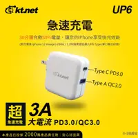 在飛比找蝦皮購物優惠-UP6 PD旅行兩用充電器 45W KT.net 充電頭 快