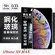 Apple iPhone Xs Max 6.5吋 超強防爆鋼化玻璃保護貼 (非滿版) 螢幕保護貼【愛瘋潮】