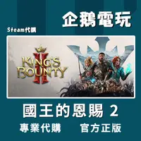 在飛比找蝦皮購物優惠-🐧企鵝電玩🐧Steam 國王的恩賜 2 King's Bou