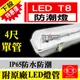 含稅特價【奇亮科技】旭光 LED T8 防潮燈 18W 4尺單管 附旭光LED燈管 IP65防水燈具 LED室外燈