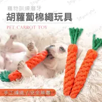 在飛比找蝦皮購物優惠-【米亞比寵物】紅蘿蔔棉繩玩具 棉繩玩具 胡蘿蔔 狗磨牙 潔牙