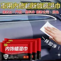 在飛比找蝦皮購物優惠-即期出清 車用內飾翻新鍍膜濕紙巾 内飾清潔 汽車用品 塑料還