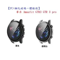 在飛比找樂天市場購物網優惠-【PC+鋼化玻璃一體錶殼】華米 Amazfit GTR3 G