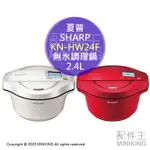 日本代購 空運 SHARP 夏普 KN-HW24F 無水 自動調理鍋 零水鍋 2.4L APP連動 0水鍋