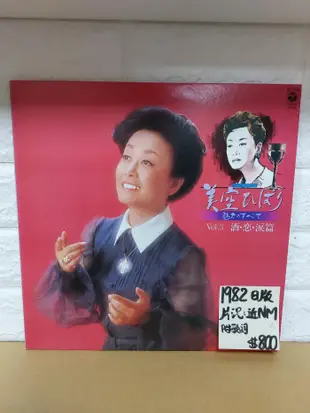 1982日版 美空雲雀 酒戀淚篇 黑膠唱片