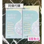 【威瑪舒培】淨脈舒 5盒 (宅配免運）淨脈舒順暢孅膠囊