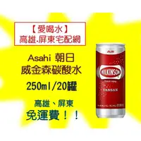 在飛比找蝦皮購物優惠-Asahi朝日威金森碳酸水250ml/20入(1箱740元未